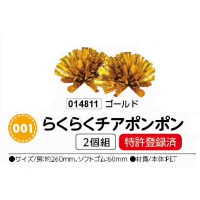 アーテック　らくらくチアポンポン　2個組　ゴールド　品番014811