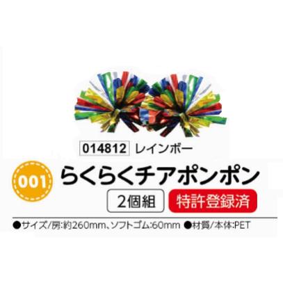 アーテック　らくらくチアポンポン　2個組　レインボー　品番014812