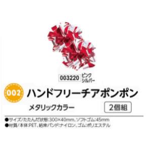 アーテック ハンドフリーチアポンポン 2個組 メタリックカラー ピンクシルバー 品番003220 アーテック ハンドフリーチアポンポン 2個組 メタリックカラー ピンクシルバー 品番003220