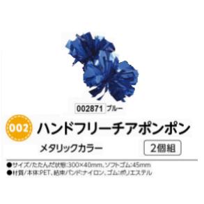 アーテック　ハンドフリーチアポンポン　2個組　メタリックカラー　ブルー　品番002871