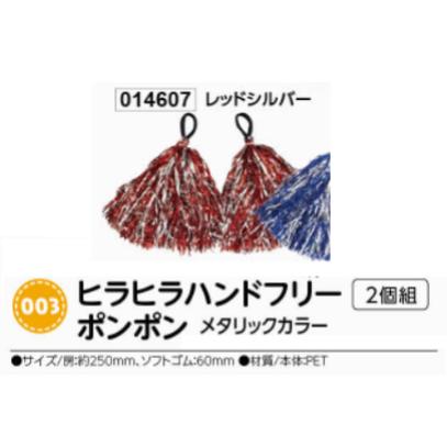 アーテック ヒラヒラハンドフリーポンポン 2個組 メタリックカラー レッドシルバー 品番014607 アーテック ヒラヒラハンドフリーポンポン 2個組 メタリックカラー レッドシルバー 品番014607