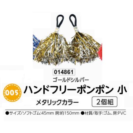 アーテック ハンドフリーポンポン 小 2個組 メタリックカラー ゴールドシルバー 品番014861 アーテック ハンドフリーポンポン 小 2個組 メタリックカラー ゴールドシルバー 品番014861