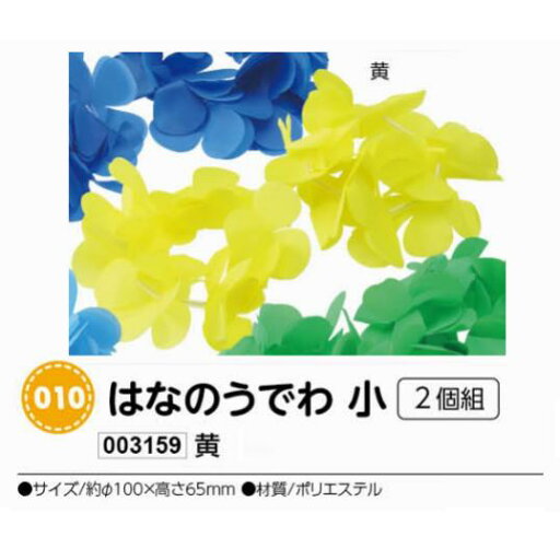 アーテック はなのうでわ 小 2個組 黄 品番003159 アーテック はなのうでわ 小 2個組 黄 品番003159