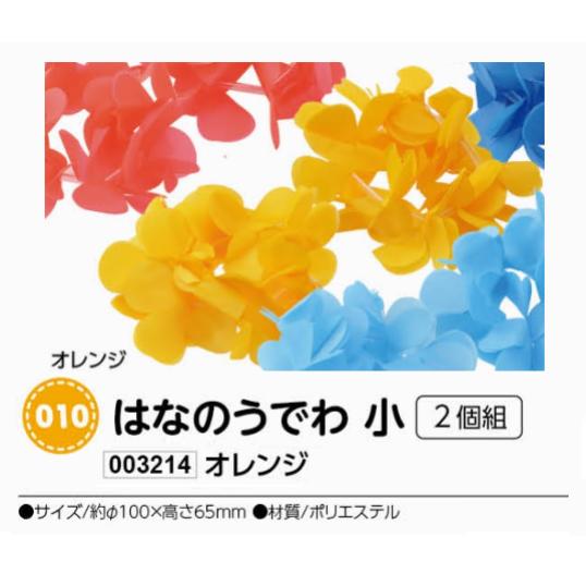アーテック　はなのうでわ　小　2個組　オレンジ　品番003214(4)