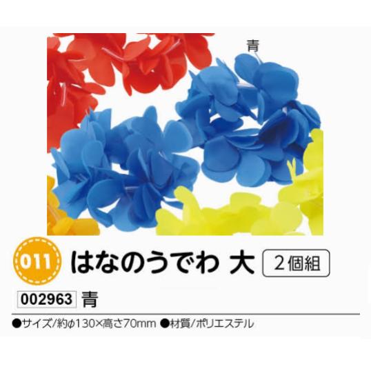 アーテック　はなのうでわ　大　2個組　青　品番002963