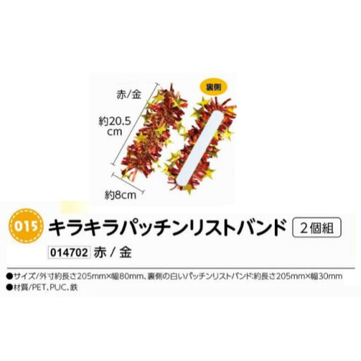 アーテック キラキラパッチンリストバンド 2個組 赤/金 品番014702 アーテック キラキラパッチンリストバンド 2個組 赤/金 品番014702