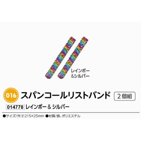 アーテック　スパンコールリストバンド　2個組　レインボー＆シルバー　品番014778