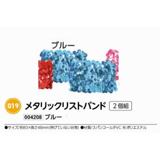 アーテック メタリックリストバンド 2個組 ブルー 品番004208 アーテック メタリックリストバンド 2個組 ブルー 品番004208