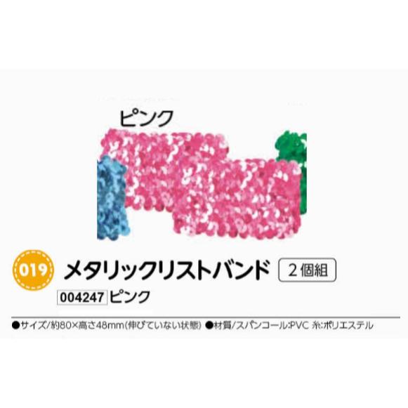 アーテック　メタリックリストバンド　2個組　ピンク　品番004247