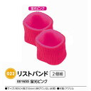 アーテック リストバンド 2個組 蛍光ピンク 品番001655