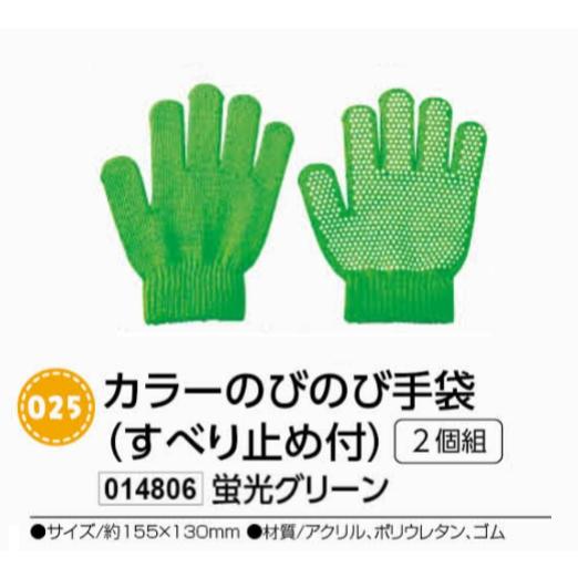 アーテック　カラーのびのび手袋(すべり止め付)　2個組　蛍光グリーン　品番014806