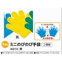 アーテック　ミニのびのび手袋　2個組　黄　品番002112