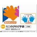 アーテック　ミニのびのび手袋　2個組　蛍光オレンジ　品番002117
