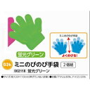 アーテック　ミニのびのび手袋　2個組　蛍光グリーン　品番002118