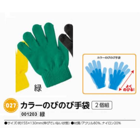アーテック　カラーのびのび手袋　2個組　緑　品番001203