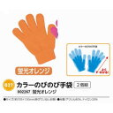 アーテック　カラーのびのび手袋　2個組　蛍光オレンジ　品番002267