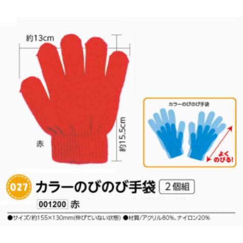 アーテック　カラーのびのび手袋　2個組　赤　品番001200