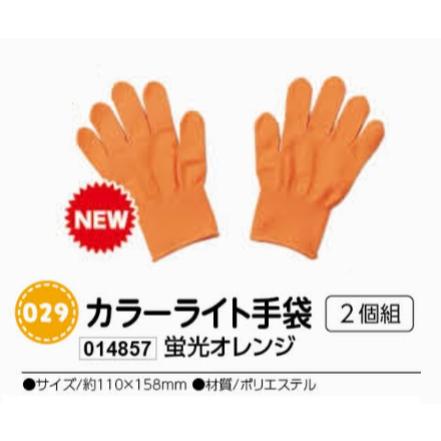 アーテック　カラーライト手袋　2個組　蛍光オレンジ　品番014857