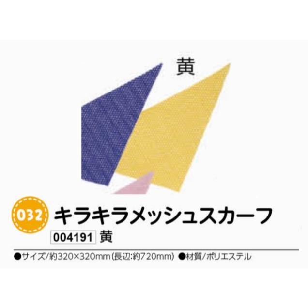 アーテック　キラキラメッシュスカーフ　黄　品番004191