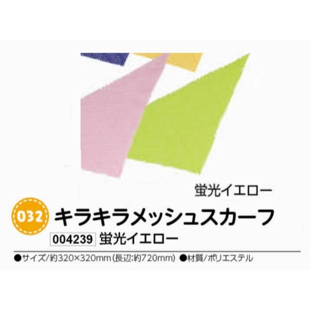 アーテック　キラキラメッシュスカーフ　蛍光イエロー　品番004239