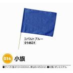 アーテック　小旗　コバルトブルー　品番014631