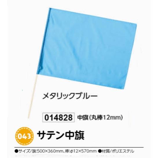 アーテック　サテン中旗　メタリックブルー　品番014828(3)
