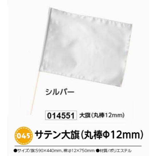 アーテック　サテン大旗(丸棒Φ12mm)　シルバー　品番014551