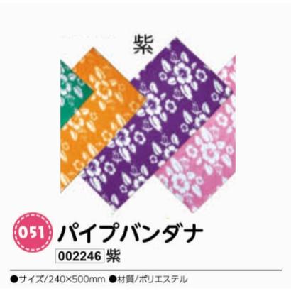 アーテック パイプバンダナ 紫 品番002446 アーテック パイプバンダナ 紫 品番002446