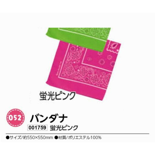 アーテック バンダナ 蛍光ピンク 品番001759 アーテック バンダナ 蛍光ピンク 品番001759
