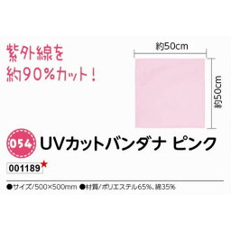 アーテック　UVカットバンダナ　ピンク　品番001189