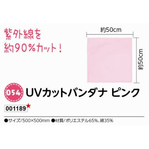 アーテック UVカットバンダナ ピンク 品番001189 アーテック UVカットバンダナ ピンク 品番001189
