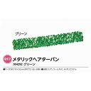 アーテック　メタリックヘアターバン　グリーン　品番004292