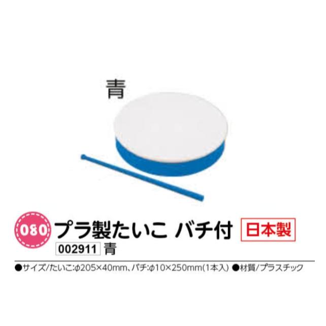 アーテック　プラ製たいこ　バチ付　青　品番002911