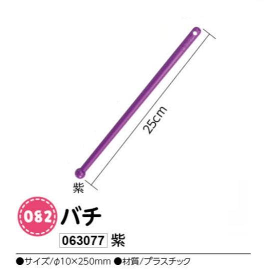 アーテック　バチ　紫　品番063077