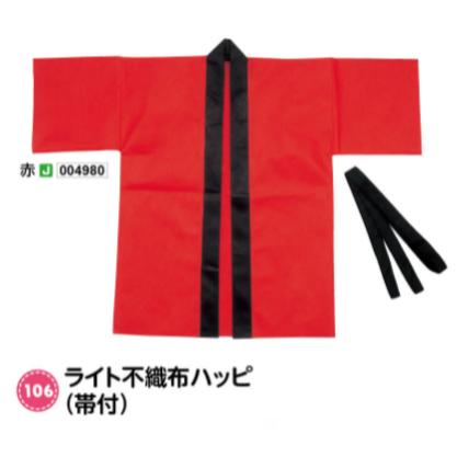アーテック　ライト不織布ハッピ(帯付)　Jサイズ(小)　赤　品番004980