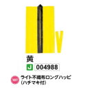 アーテック　ライト不織布ロングハッピ(ハチマキ付)　Jサイズ(小)　黄　品番004988