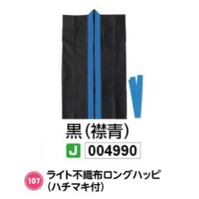 アーテック　ライト不織布ロングハッピ(ハチマキ付)　Jサイズ(小)　黒(襟青)　品番004990