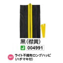 アーテック　ライト不織布ロングハッピ(ハチマキ付)　Jサイズ(小)　黒(襟黄)　品番004991