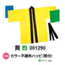 アーテック　カラー不織布ハッピ(帯付)　Jサイズ(小)　黄　品番001290