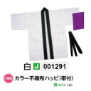 アーテック　カラー不織布ハッピ(帯付)　Jサイズ(小)　白　品番001291