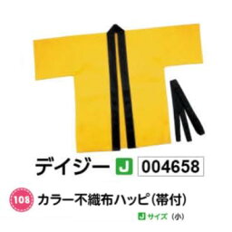 アーテック　カラー不織布ハッピ(帯付)　Jサイズ(小)　デイジー　品番004658