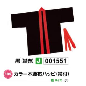 アーテック　カラー不織布ハッピ(帯付)　Jサイズ(小)　黒(襟赤)　品番001551