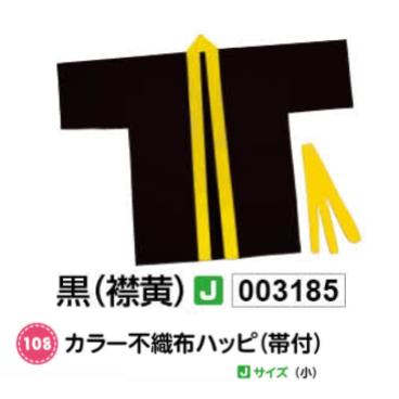 アーテック　カラー不織布ハッピ(帯付)　Jサイズ(小)　黒(襟黄)　品番003185