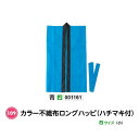 アーテック　カラー不織布ロングハッピ(ハチマキ付)　Jサイズ(小)　青　品番001161