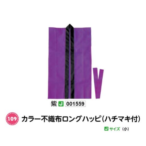 アーテック　カラー不織布ロングハッピ(ハチマキ付)　Jサイズ(小)　紫　品番001559
