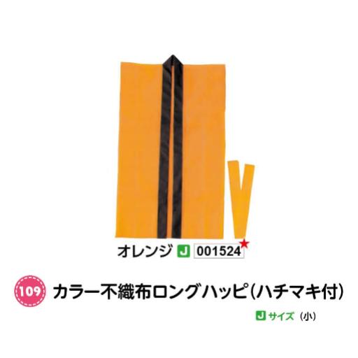アーテック　カラー不織布ロングハッピ(ハチマキ付)　Jサイズ(小)　オレンジ　品番001524
