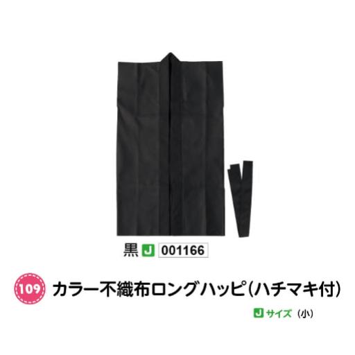 アーテック　カラー不織布ロングハッピ(ハチマキ付)　Jサイズ(小)　黒　品番001166