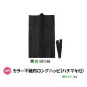 アーテック　カラー不織布ロングハッピ(ハチマキ付)　Jサイズ(小)　黒　品番001166