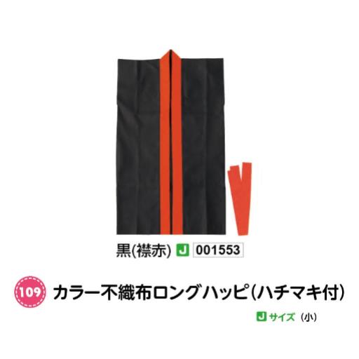アーテック　カラー不織布ロングハッピ(ハチマキ付)　Jサイズ(小)　黒(襟赤)　品番001553
