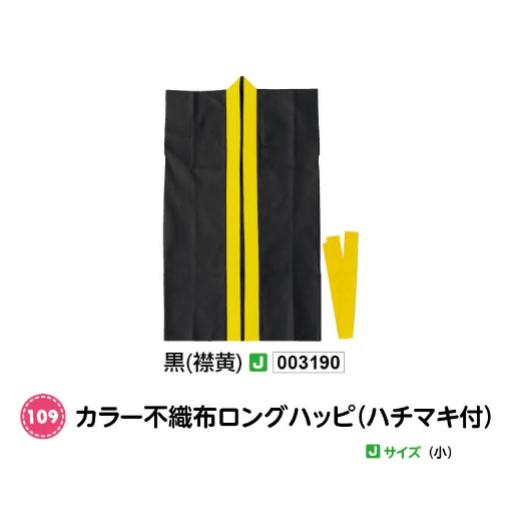 アーテック カラー不織布ロングハッピ(ハチマキ付) Jサイズ(小) 黒(襟黄) 品番003190 アーテック カラー不織布ロングハッピ(ハチマキ付) Jサイズ(小) 黒(襟黄) 品番003190